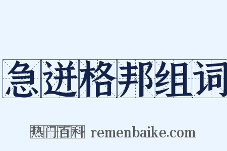 急迸格邦组词是什么意思的图片